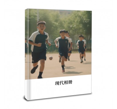 现代相册